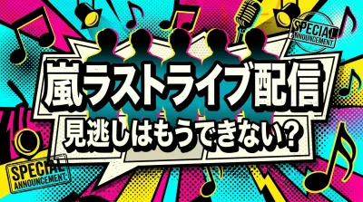 嵐ラストライブ配信、見逃しはもうできない？