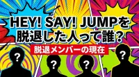 Hey! Say! JUMPを脱退した人って誰？