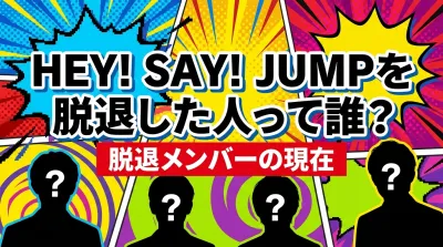 Hey! Say! JUMPを脱退した人って誰？