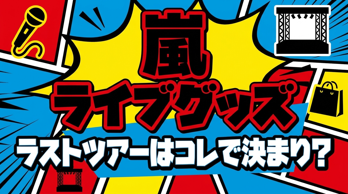 嵐 ライブグッズ、ラストツアーはコレで決まり?