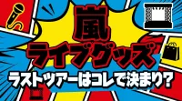 嵐 ライブグッズ、ラストツアーはコレで決まり？
