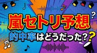 嵐セトリ予想、的中率はどうだった？