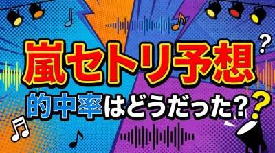 嵐セトリ予想、的中率はどうだった？