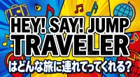 Hey! Say! JUMP travelerはどんな旅に連れてってくれる？