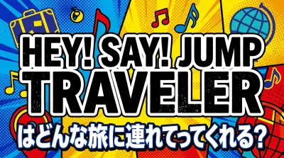 Hey! Say! JUMP travelerはどんな旅に連れてってくれる？