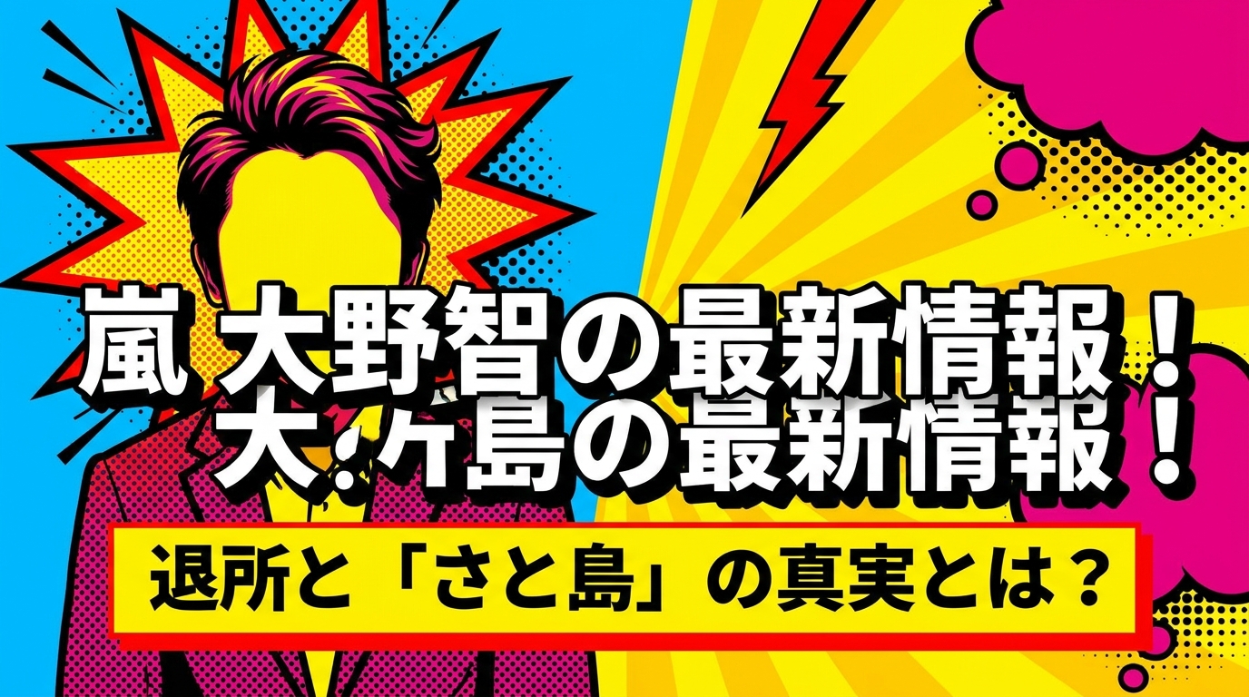 嵐 大野智の最新情報！退所と「さと島」の真実とは？