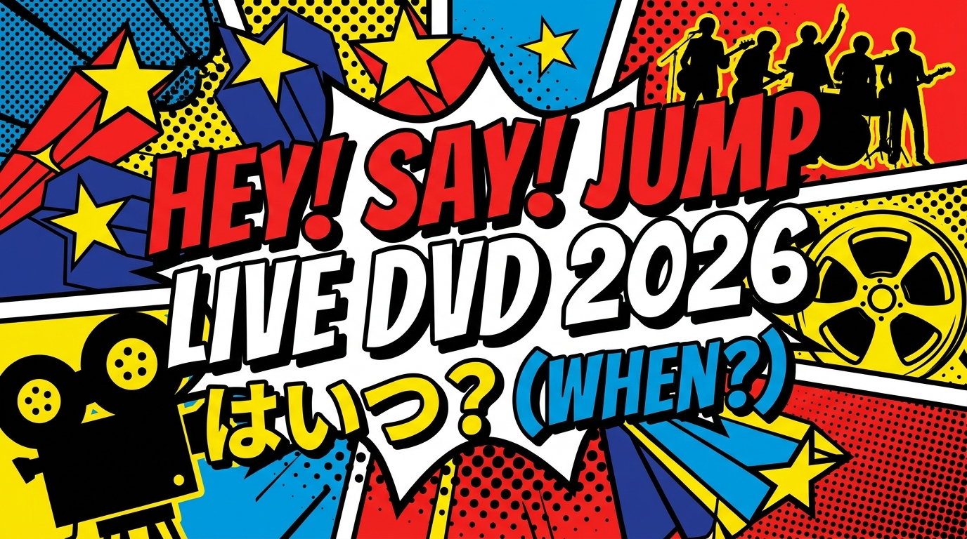 Hey! Say! JUMPライブDVD 2026はいつ？