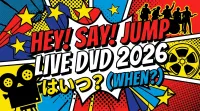 Hey! Say! JUMPライブDVD 2026はいつ？