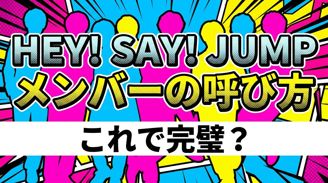 Hey! Say! JUMPメンバーの呼び方、これで完璧?