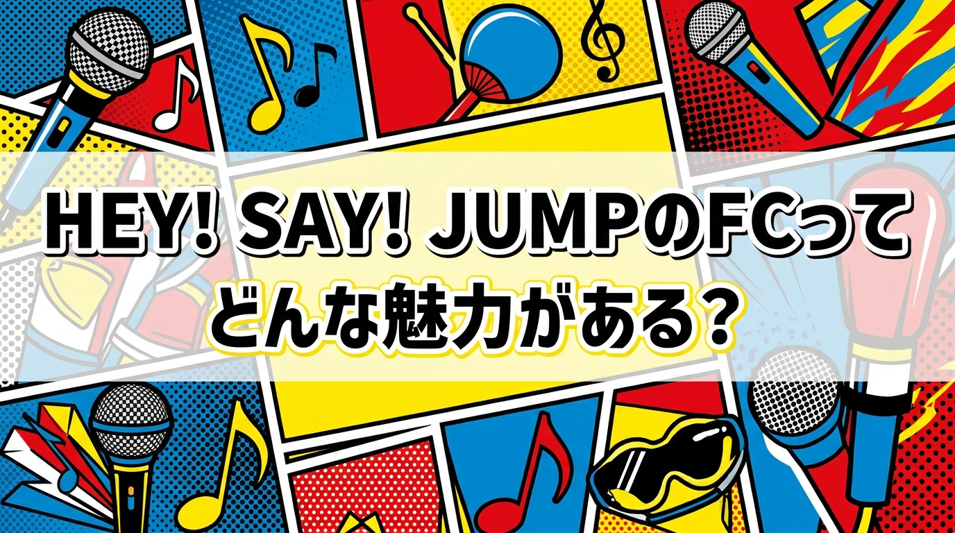 Hey! Say! JUMPのFCってどんな魅力がある?