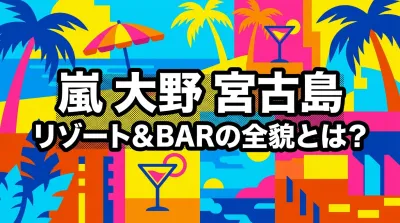 嵐 大野 宮古島、リゾート＆BARの全貌とは？