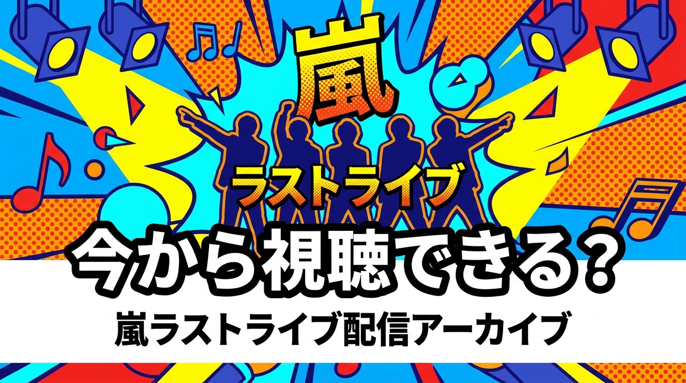 嵐ラストライブ配信アーカイブ、今から視聴できる?