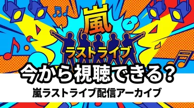 嵐ラストライブ配信アーカイブ、今から視聴できる？