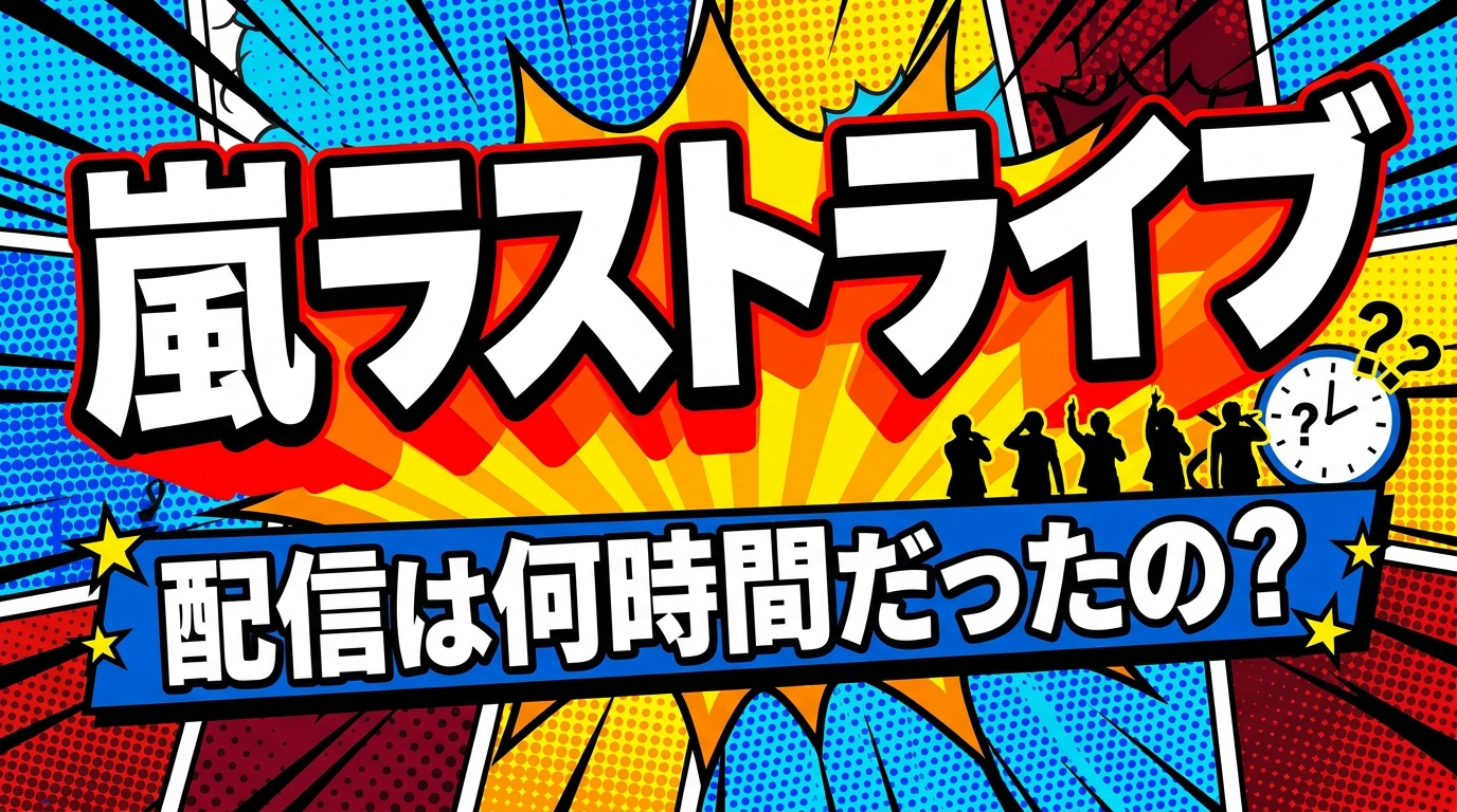 嵐ラストライブ、配信は何時間だったの?