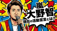 嵐 大野智、現在の活動宣言とは？