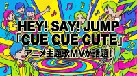 Hey! Say! JUMP「CUE CUE CUTE」ってどんな曲？アニメ主題歌MVが話題！