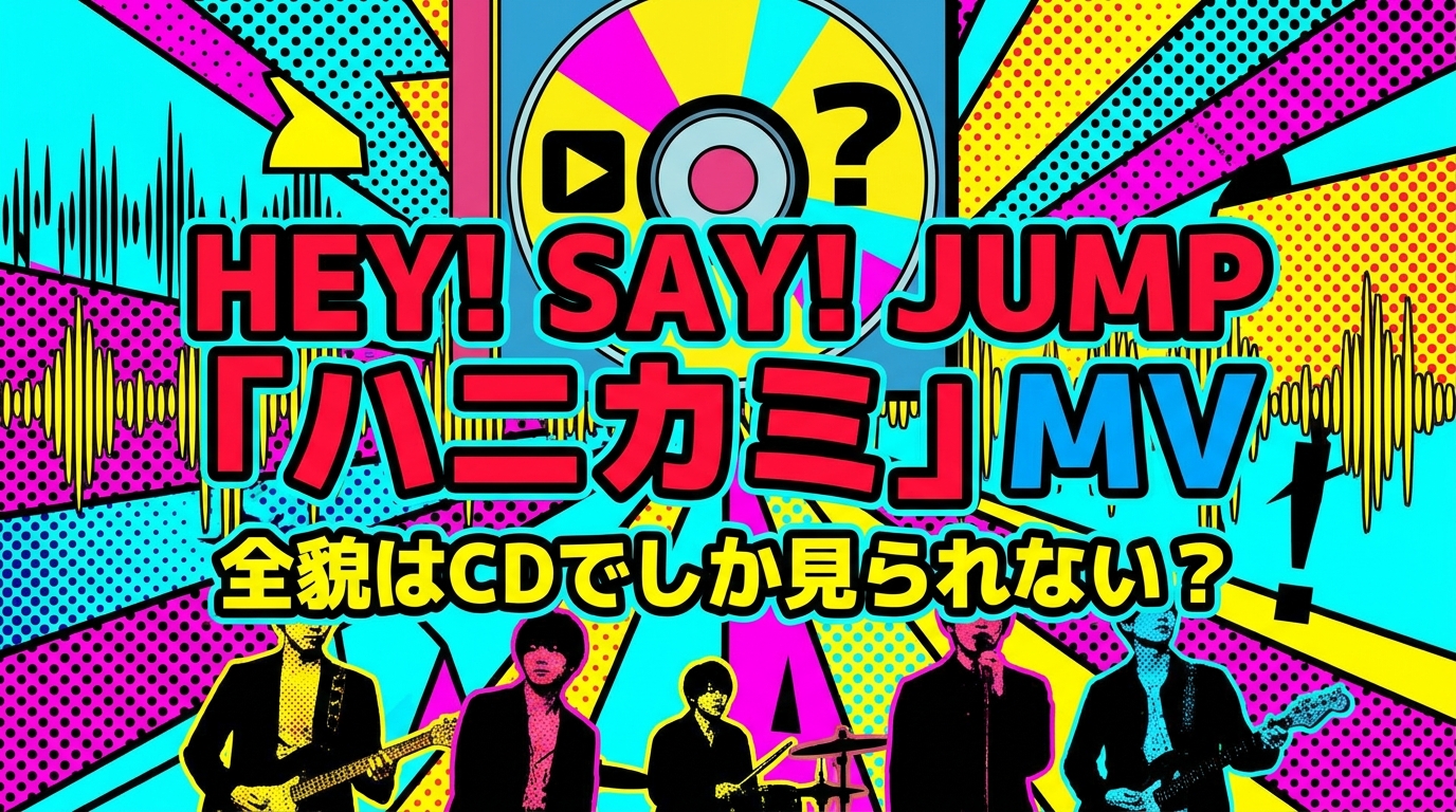 Hey! Say! JUMP「ハニカミ」MVの全貌はCDでしか見られない?