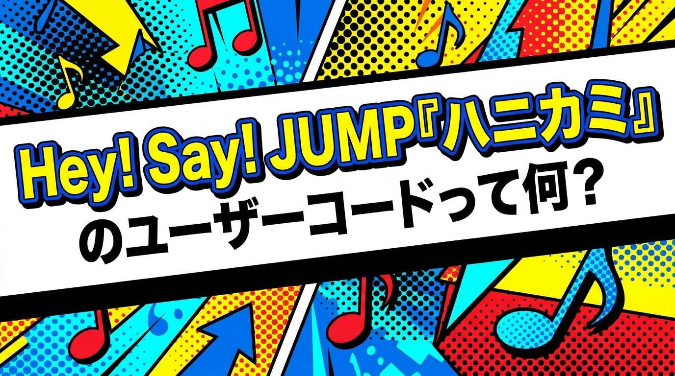 Hey! Say! JUMP『ハニカミ』のユーザーコードって何？