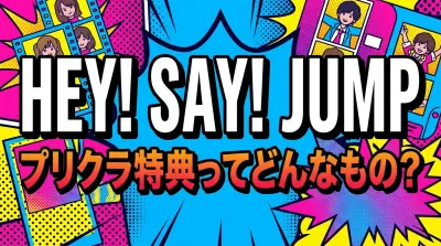 Hey! Say! JUMP プリクラ特典ってどんなもの？