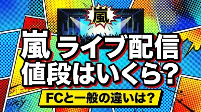 嵐 ライブ 配信 値段はいくら？FCと一般の違いは？
