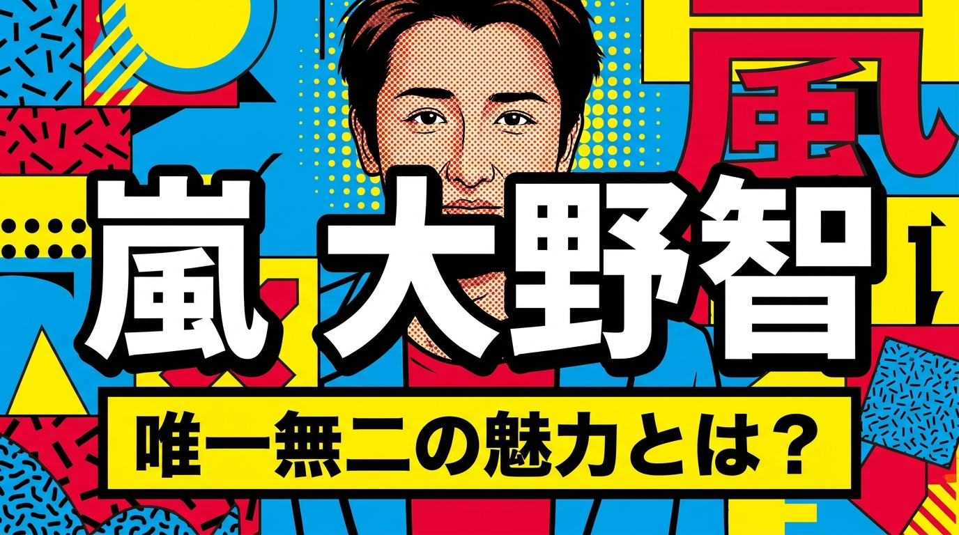 嵐 大野智、唯一無二の魅力とは?