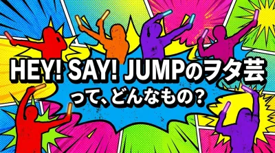 Hey! Say! JUMPのヲタ芸って、どんなもの？