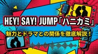 Hey! Say! JUMP「ハニカミ」ってどんな曲？魅力とドラマとの関係を徹底解説！