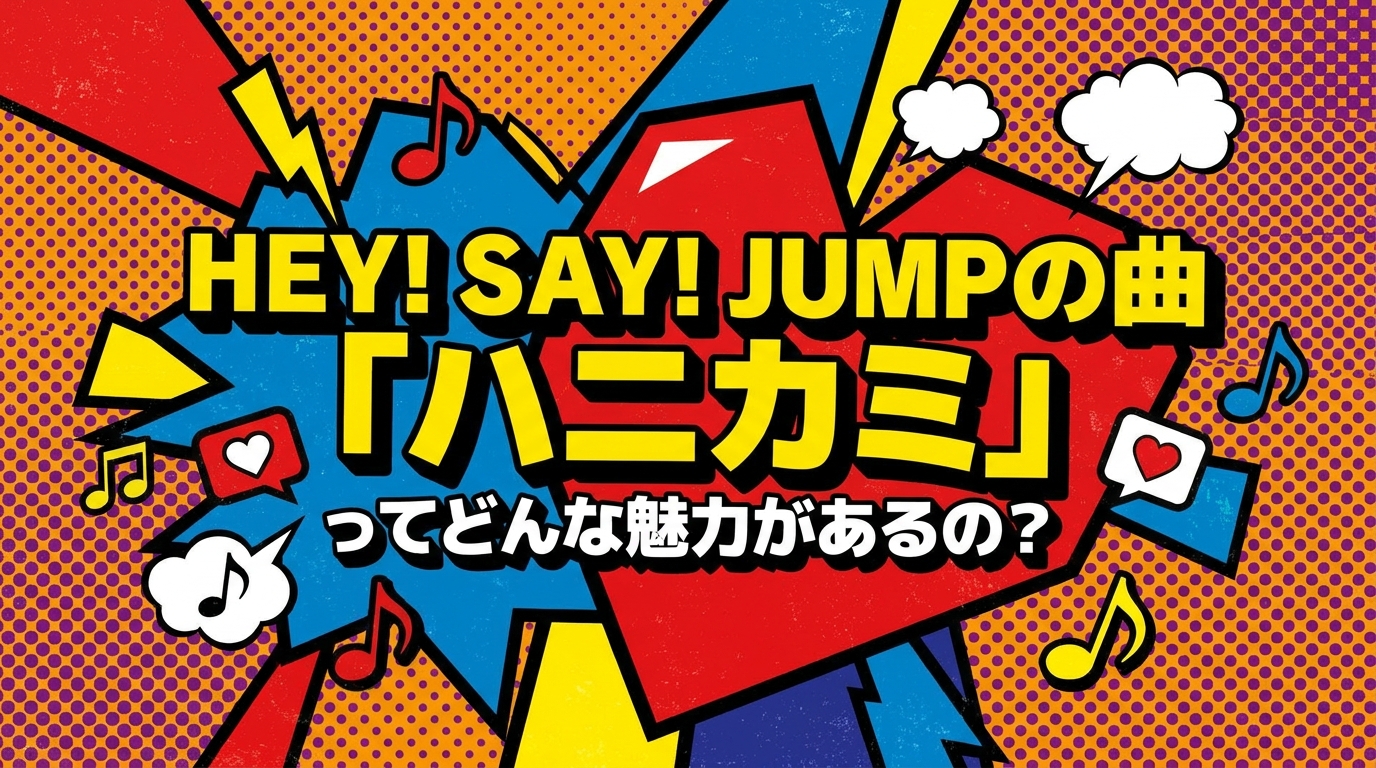 Hey! Say! JUMPの曲「ハニカミ」ってどんな魅力があるの?