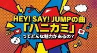 Hey! Say! JUMPの曲「ハニカミ」ってどんな魅力があるの？