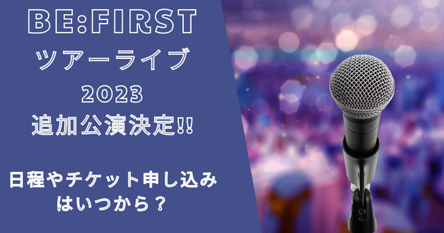 ビーファーストライブ2023追加公演チケット申し込み!一般販売はいつ?