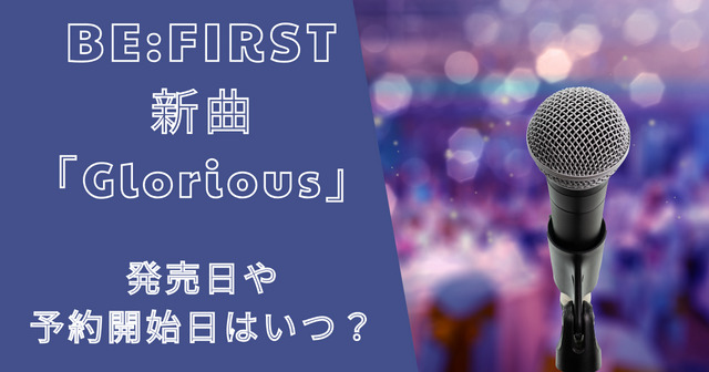 ビーファースト新曲「Glorious」の発売日や予約開始日はいつ？