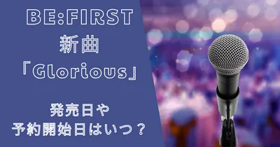 ビーファースト新曲「Glorious」の発売日や予約開始日はいつ？