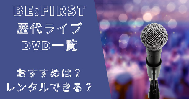 ビーファースト歴代ライブDVD一覧！おすすめは？レンタルできる？