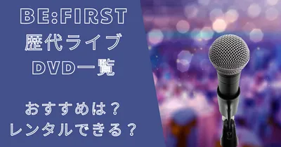ビーファースト歴代ライブDVD一覧！おすすめは？レンタルできる？