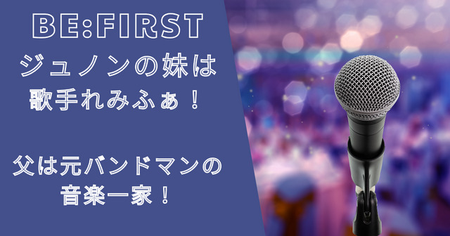 ジュノン(池亀樹音)の妹は歌手れみふぁ！父は元バンドマンの音楽一家！