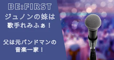 ジュノン(池亀樹音)の妹は歌手れみふぁ！父は元バンドマンの音楽一家！