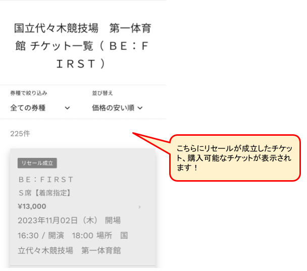 BE:FIRSTリセールチケット購入方法