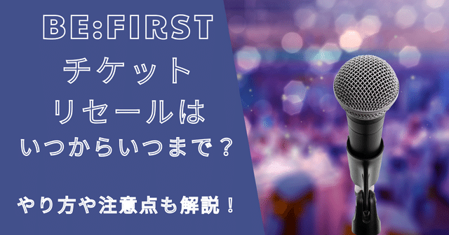 ビーファーストライブチケットリセールはいつから?やり方も解説!