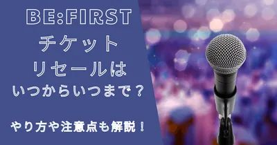 ビーファーストライブチケットリセールはいつから？やり方も解説！