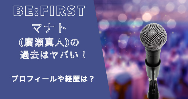 ビーファーストマナト(廣瀬真人)の過去はヤバい！プロフィールや経歴は？