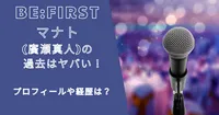 ビーファーストマナト(廣瀬真人)の過去はヤバい！プロフィールや経歴は？