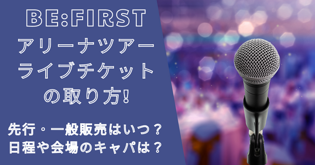 ビーファーストツアーライブ2023チケット取り方！一般販売はいつ？