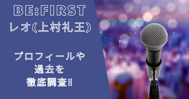 ビーファーストレオ(上村礼王)のプロフィールや過去を徹底調査!