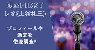 ビーファーストレオ(上村礼王)のプロフィールや過去を徹底調査！