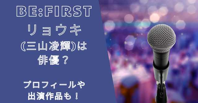 ビーファーストリョウキ(三山凌輝)は俳優？プロフィールや出演作品も！