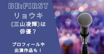 ビーファーストリョウキ(三山凌輝)は俳優？プロフィールや出演作品も！