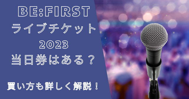 ビーファーストライブチケット2023当日券はある?買い方も!
