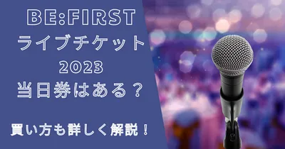 ビーファーストライブチケット2023当日券はある？買い方も！