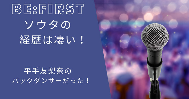ビーファーストソウタの経歴は凄い！平手友梨奈のバックダンサーだった！