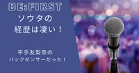 ビーファーストソウタの経歴は凄い！平手友梨奈のバックダンサーだった！